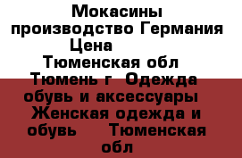 Мокасины производство Германия › Цена ­ 1 000 - Тюменская обл., Тюмень г. Одежда, обувь и аксессуары » Женская одежда и обувь   . Тюменская обл.